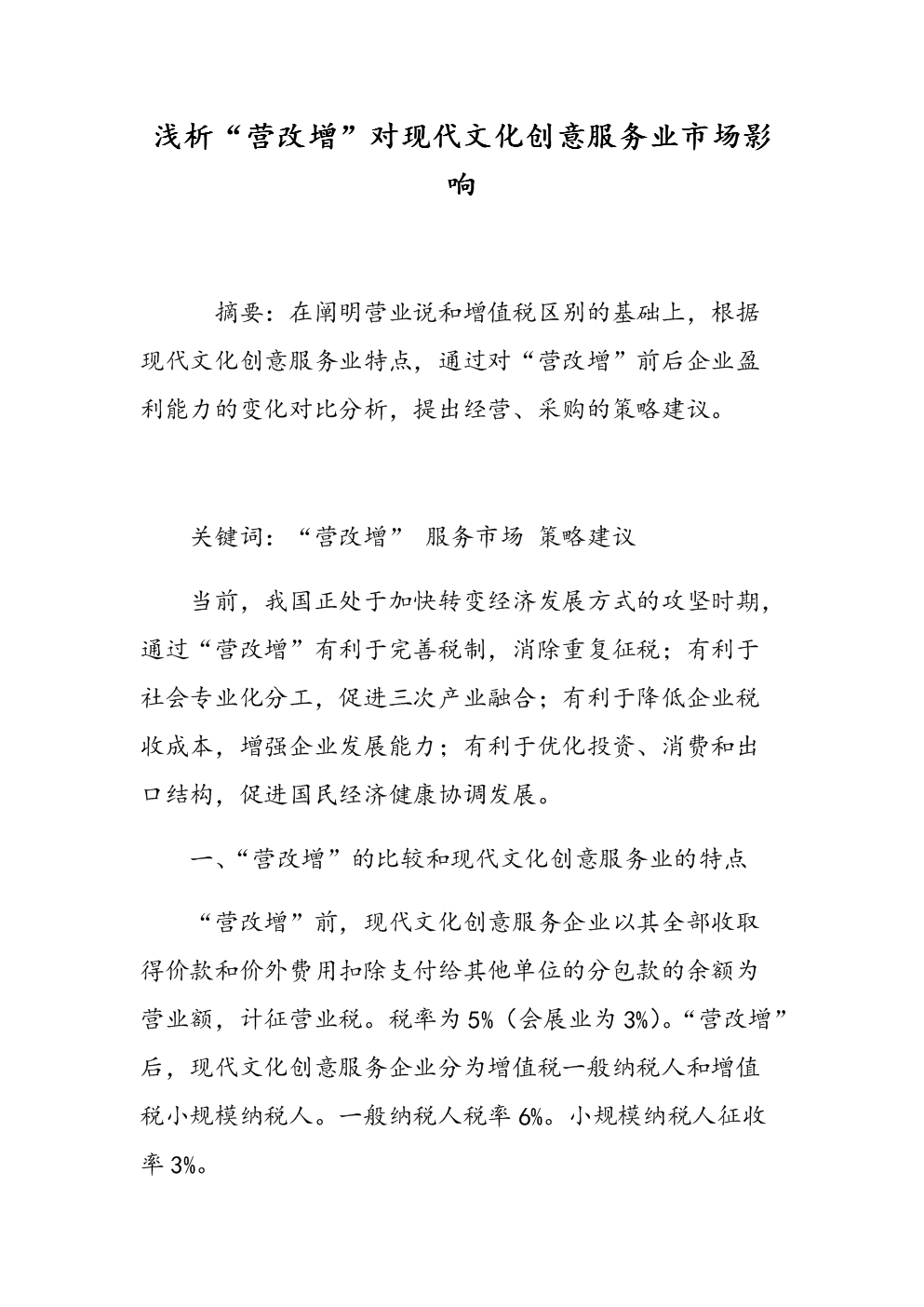 浅析营改增对现代文化创意服务业市场影响
