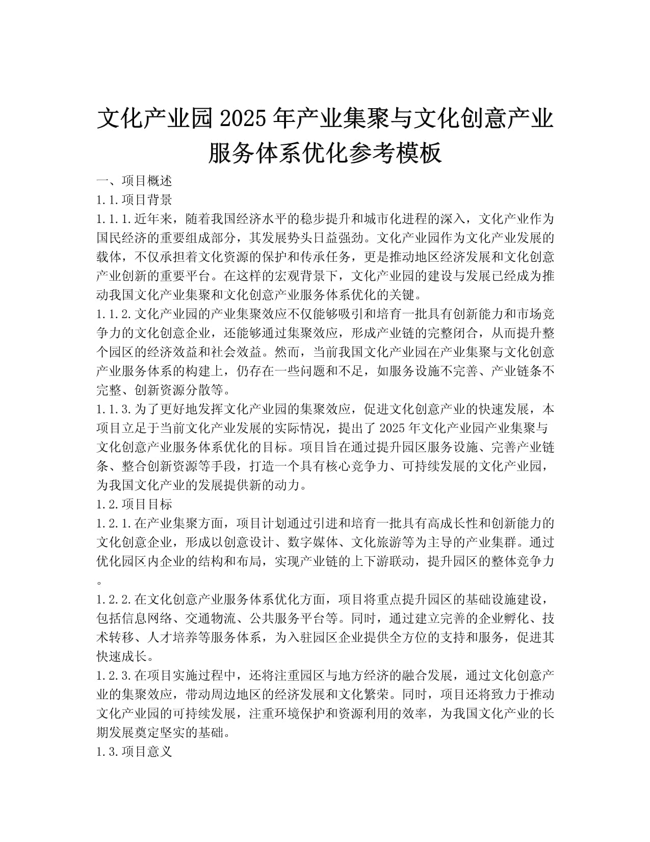 文化产业园2025年产业集聚与文化创意产业服务体系优化