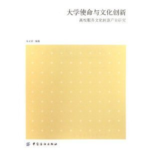 大学使命与文化创新:高校服务文化创意产业研究/朱光好-图书-亚马逊
